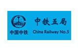 中鐵五局（集團）有限公司